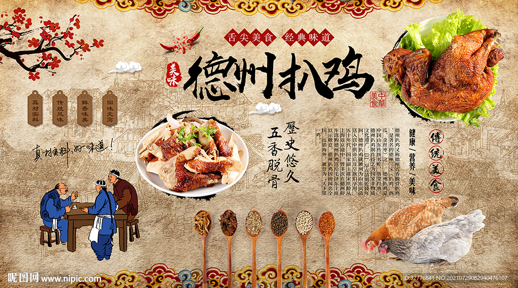 德州扒鸡背景墙