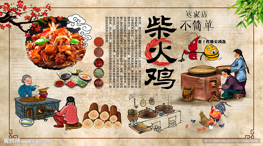柴火鸡背景墙