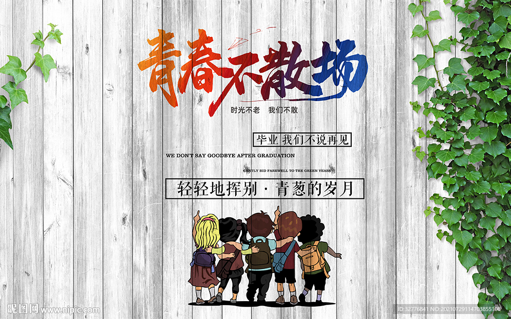 复古木板青春不散场背景墙