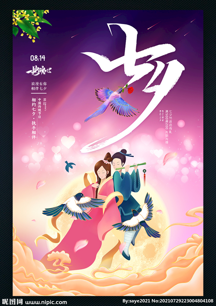 七夕海报