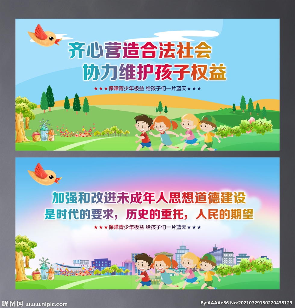 关爱未成年