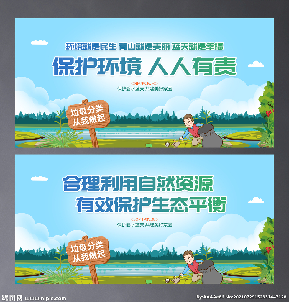 保护环境
