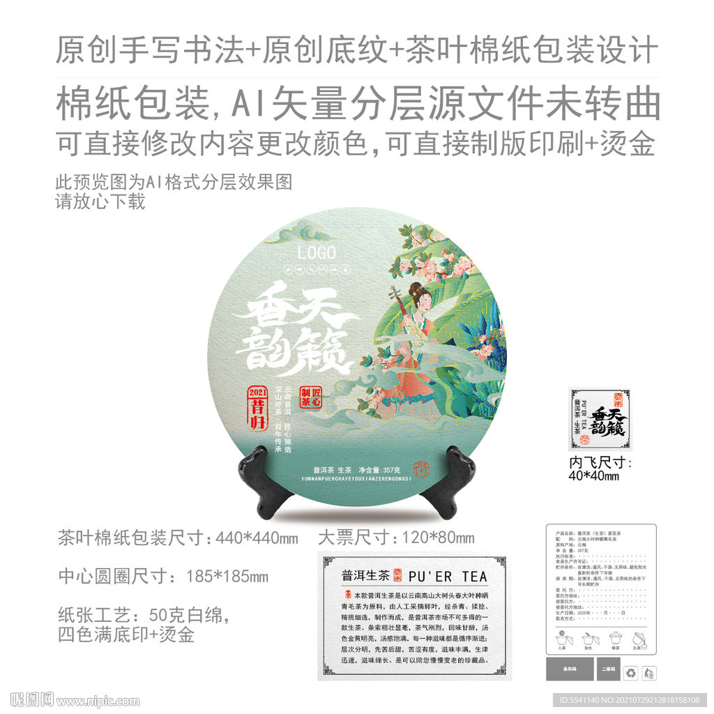 天籁香韵云南普洱茶叶绵纸包装
