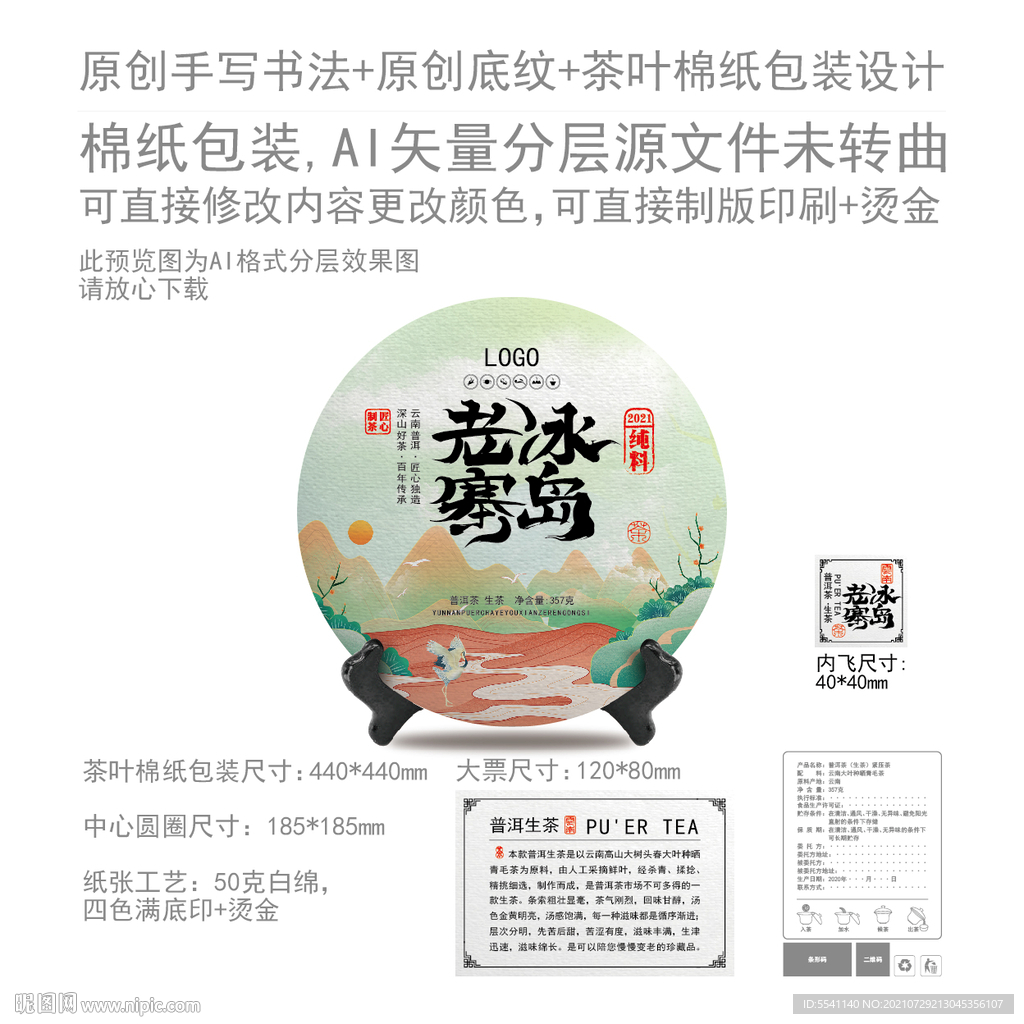 冰岛老寨云南普洱茶叶绵纸包装