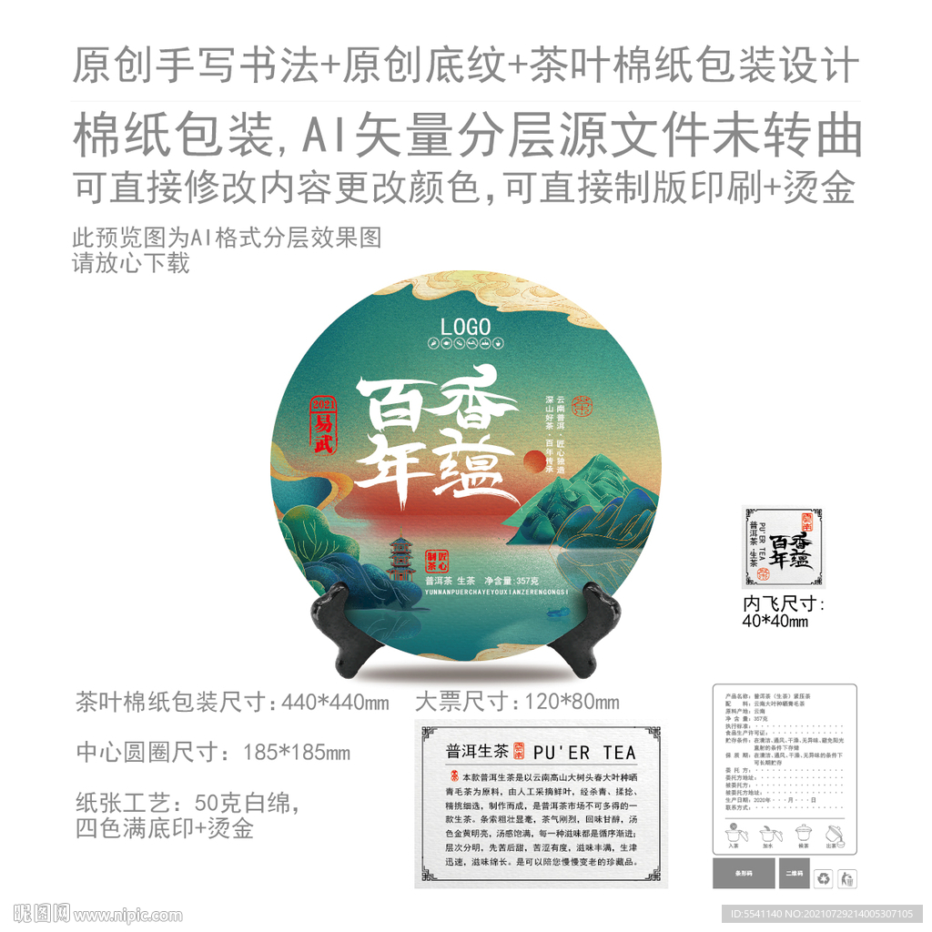 香蕴云南普洱茶叶绵纸包装设计