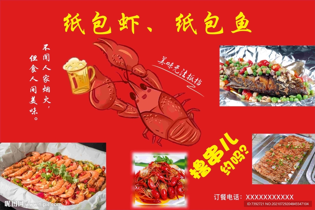 纸包虾