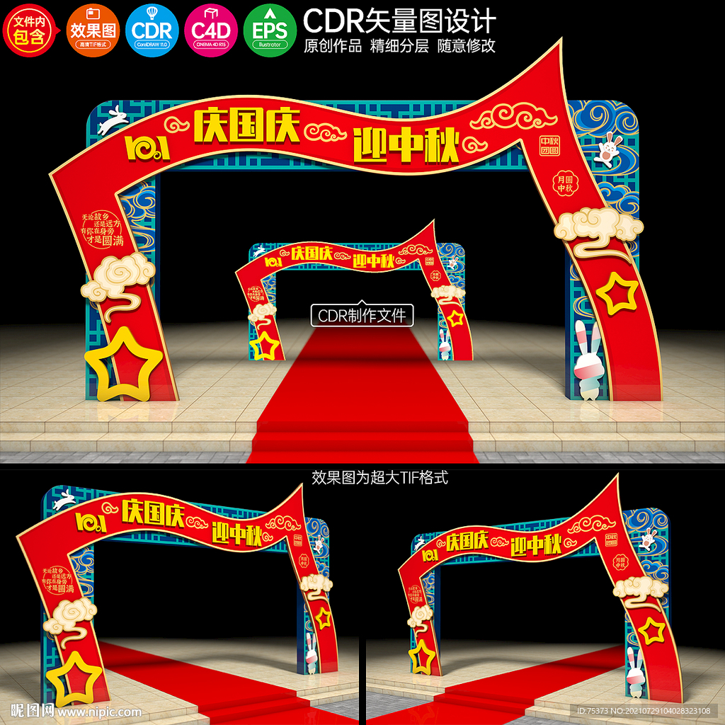 中秋国庆拱门