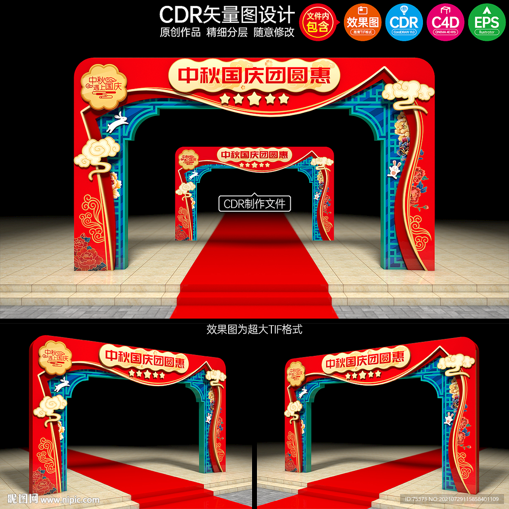 中秋国庆拱门