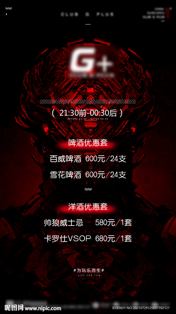 酒吧早晚场优惠海报