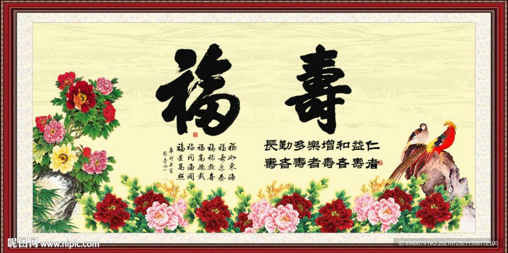 福寿图