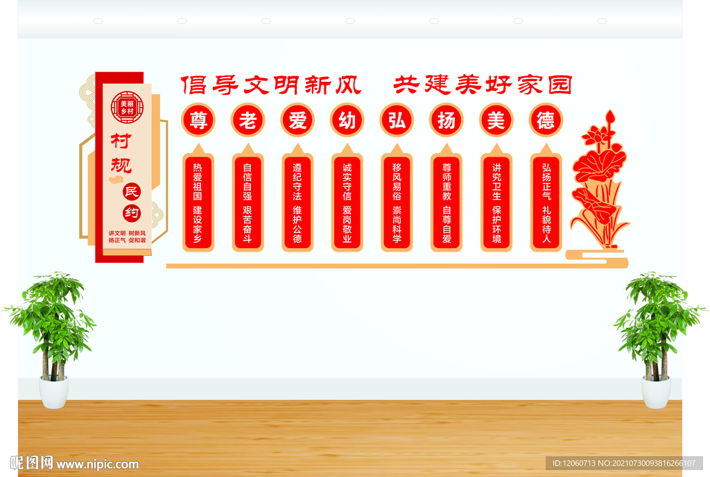 村规民约