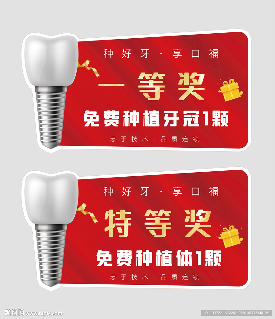 种植牙特等奖