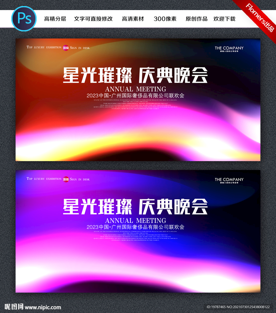 晚会背景板