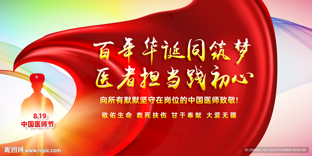 2021年中国医师节主题