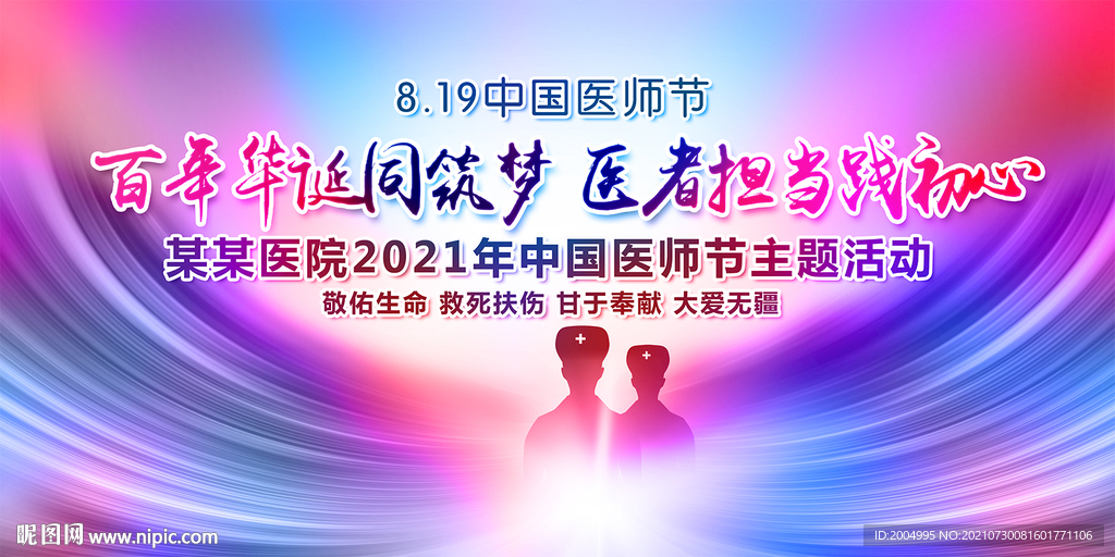 2021年中国医师节主题活动展