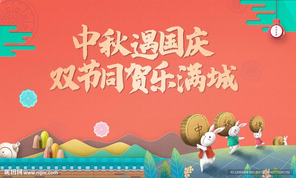 中秋国庆
