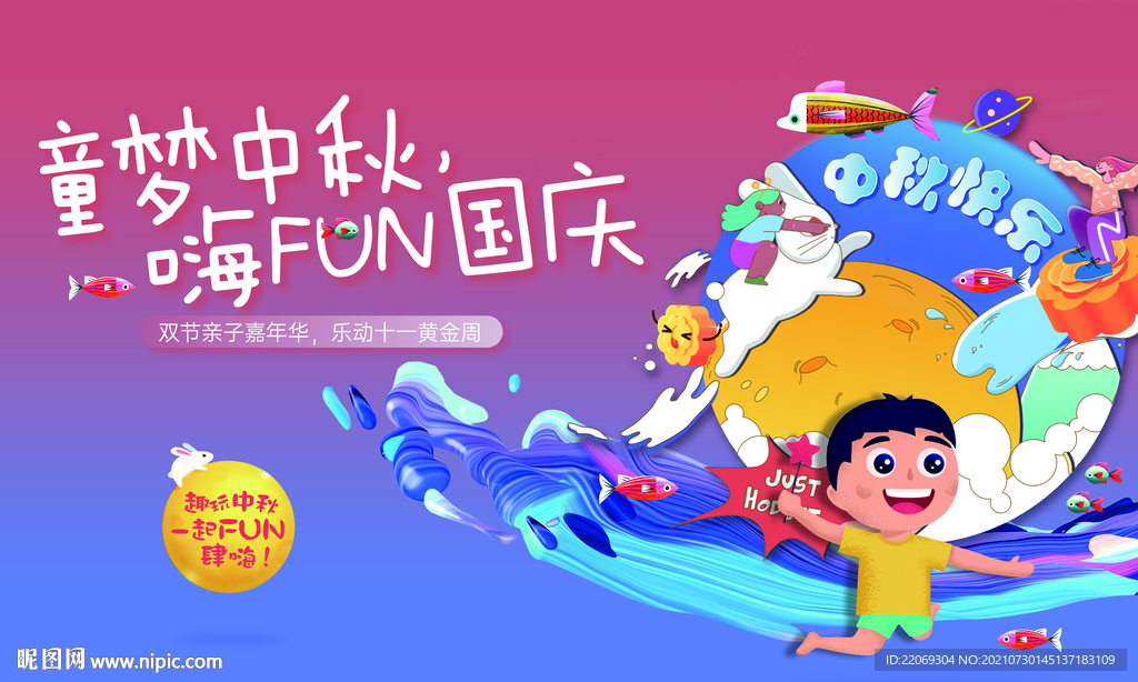 中秋游乐园