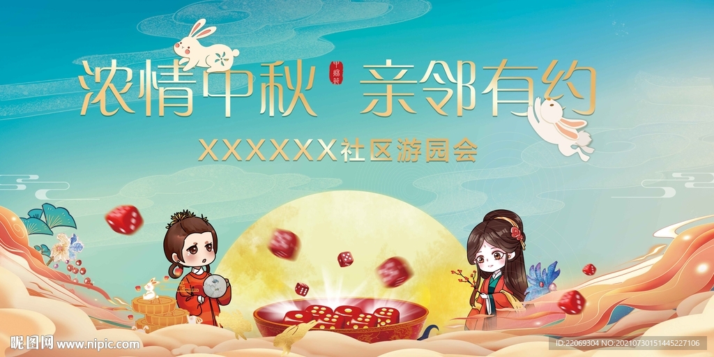 中秋节游园会
