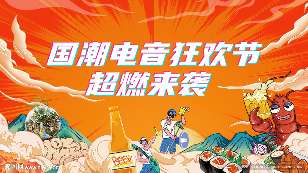 啤酒龙虾电音节