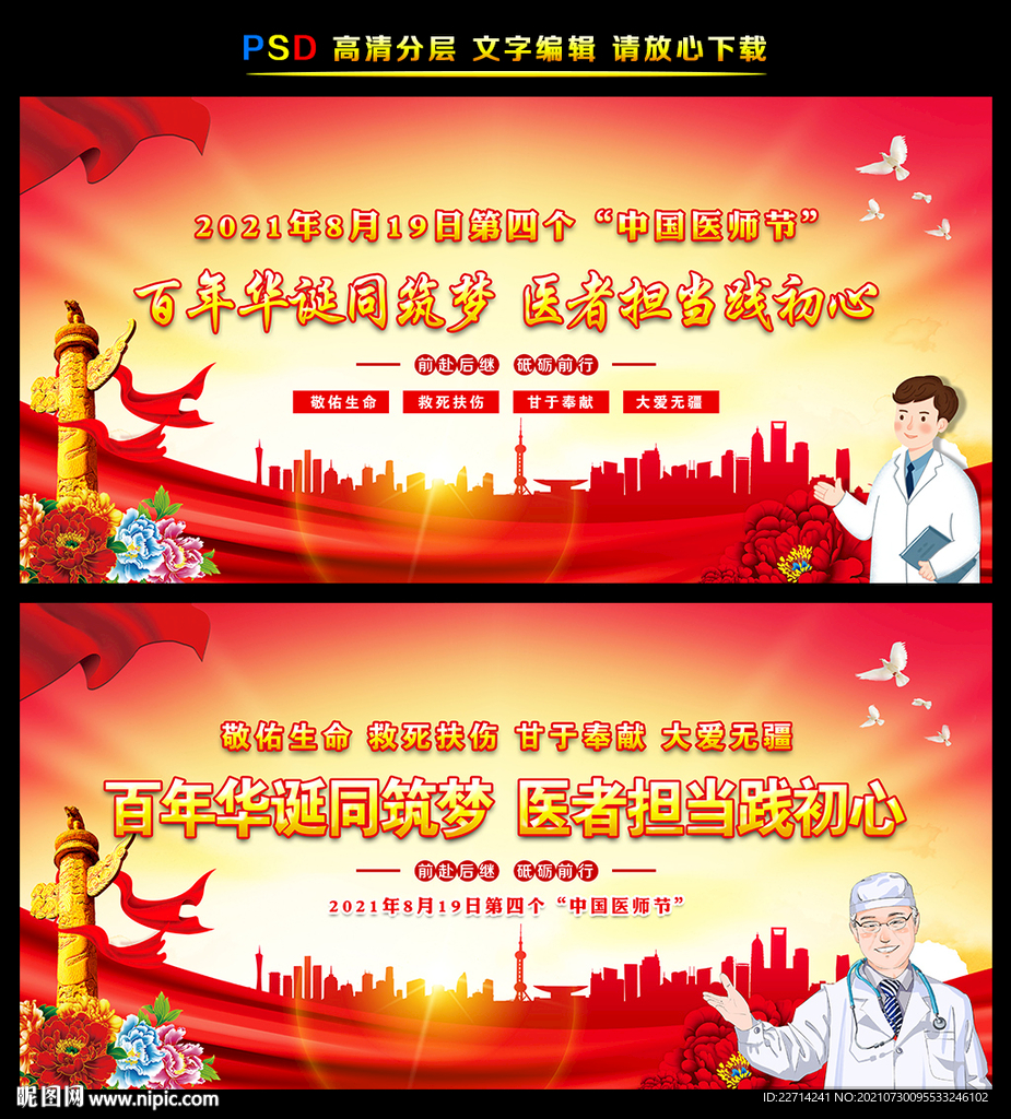 2021年中国医师节宣传展板