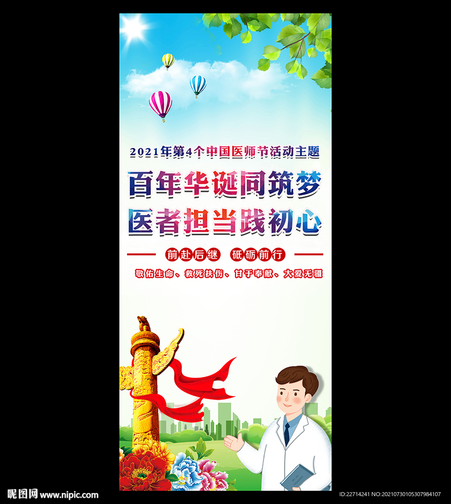 2021年中国医师节展架