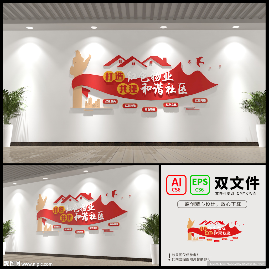 红色物业文化墙