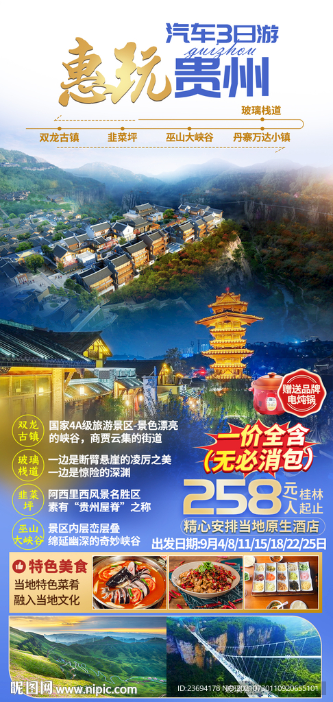 贵州 旅游海报