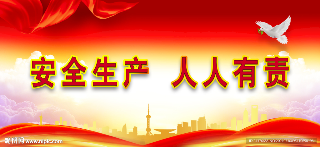 安全生产