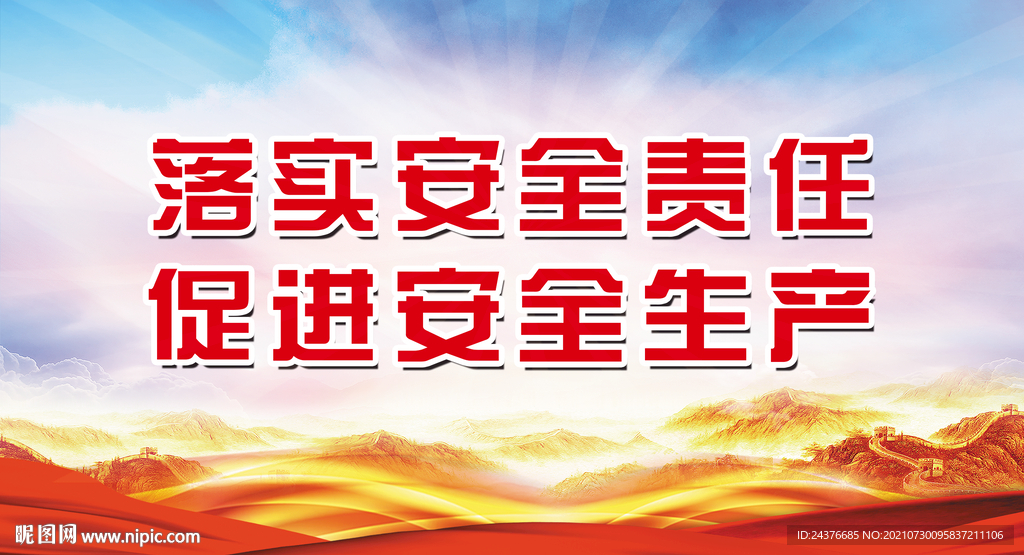 安全生产