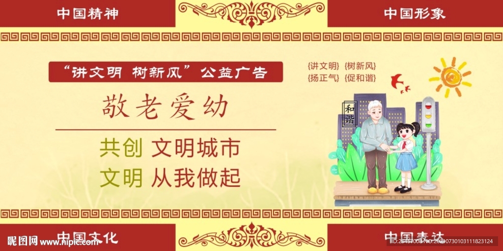 敬老爱幼 