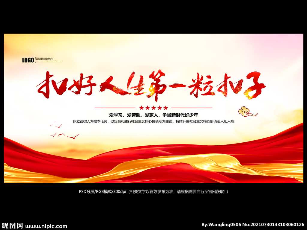 扣好人生第一粒扣子