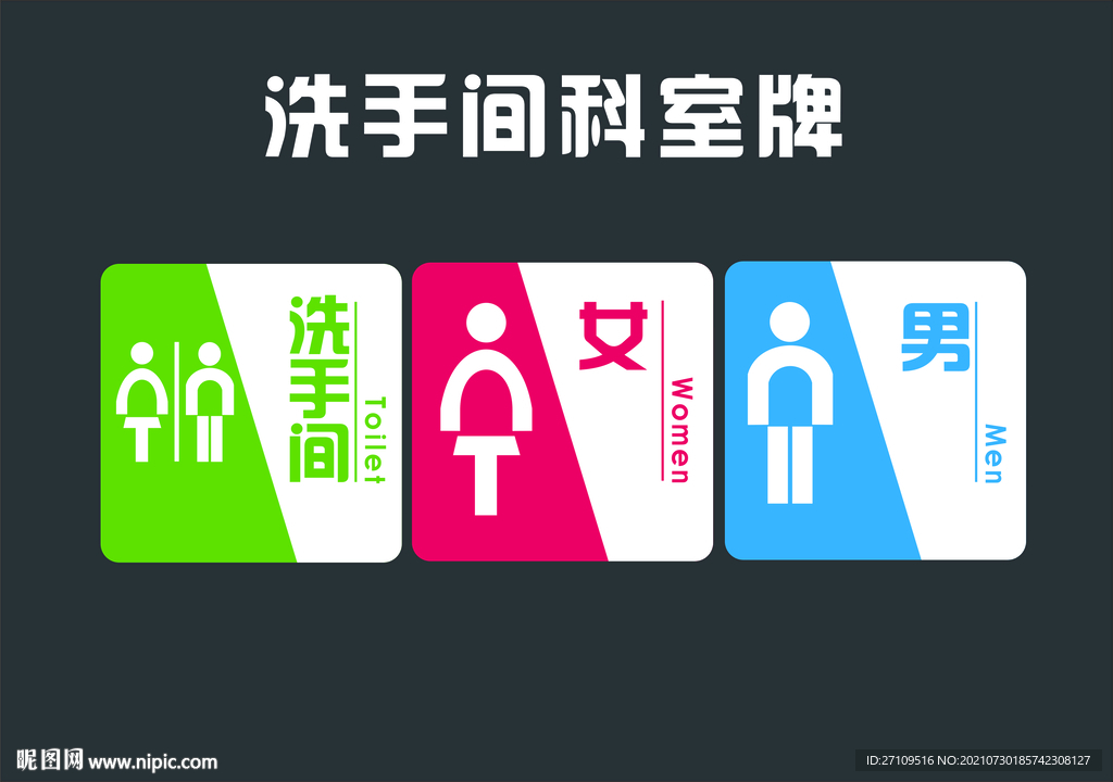 洗手间科室牌设计