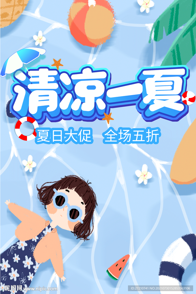 清凉一夏