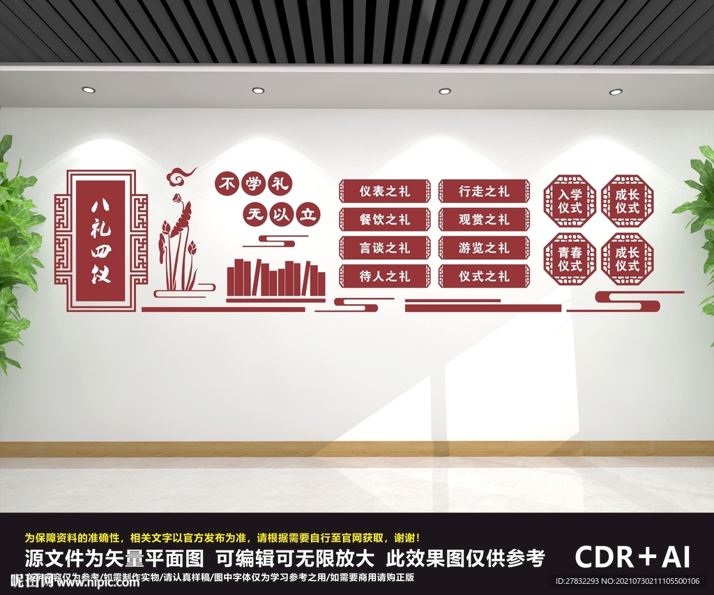 八礼四仪