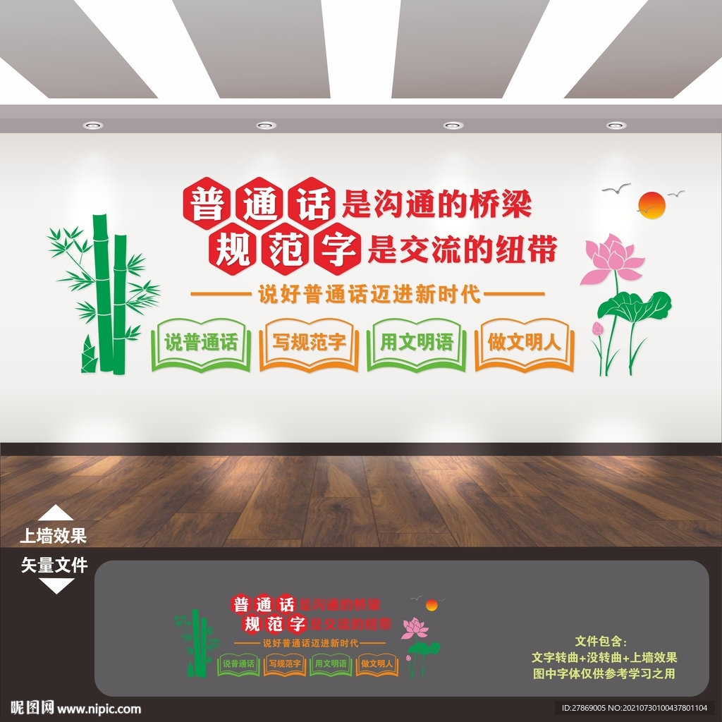 推广普通话文化墙