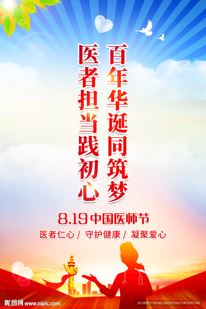 中国医师节