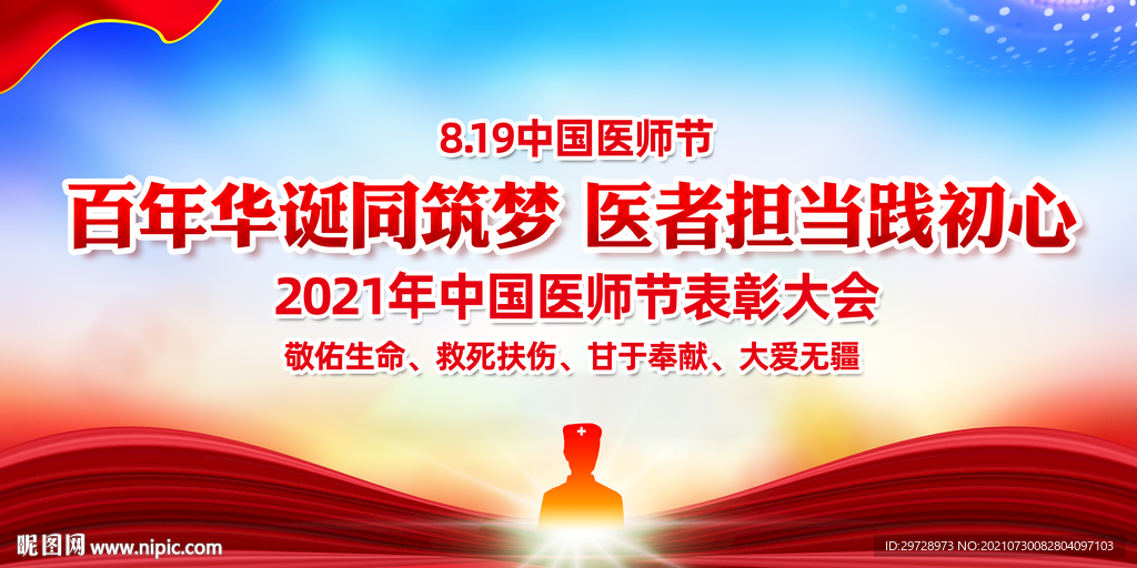2021年中国医师节主题海报