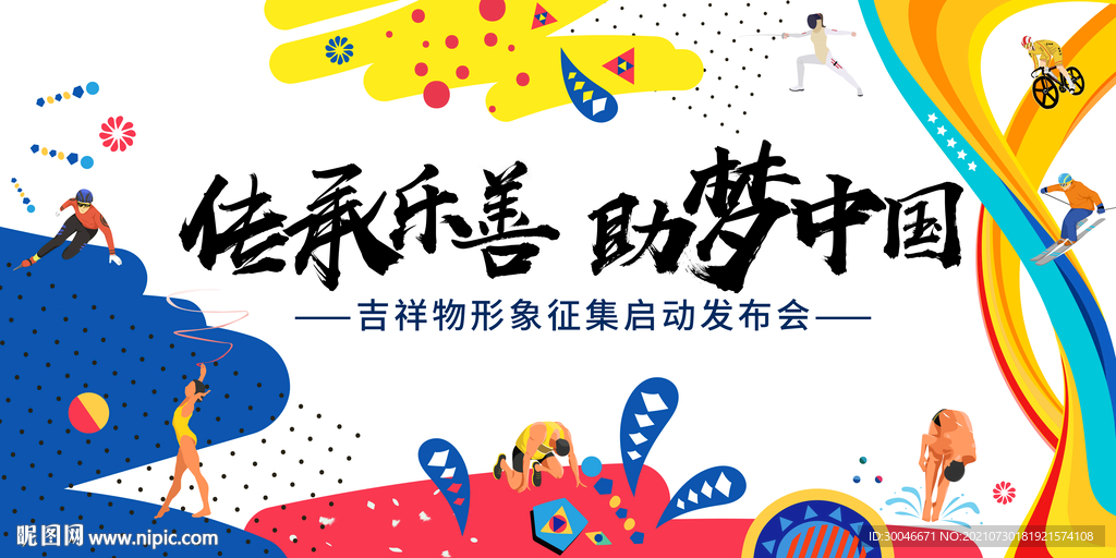传承乐善助梦中国体育吉祥物征集