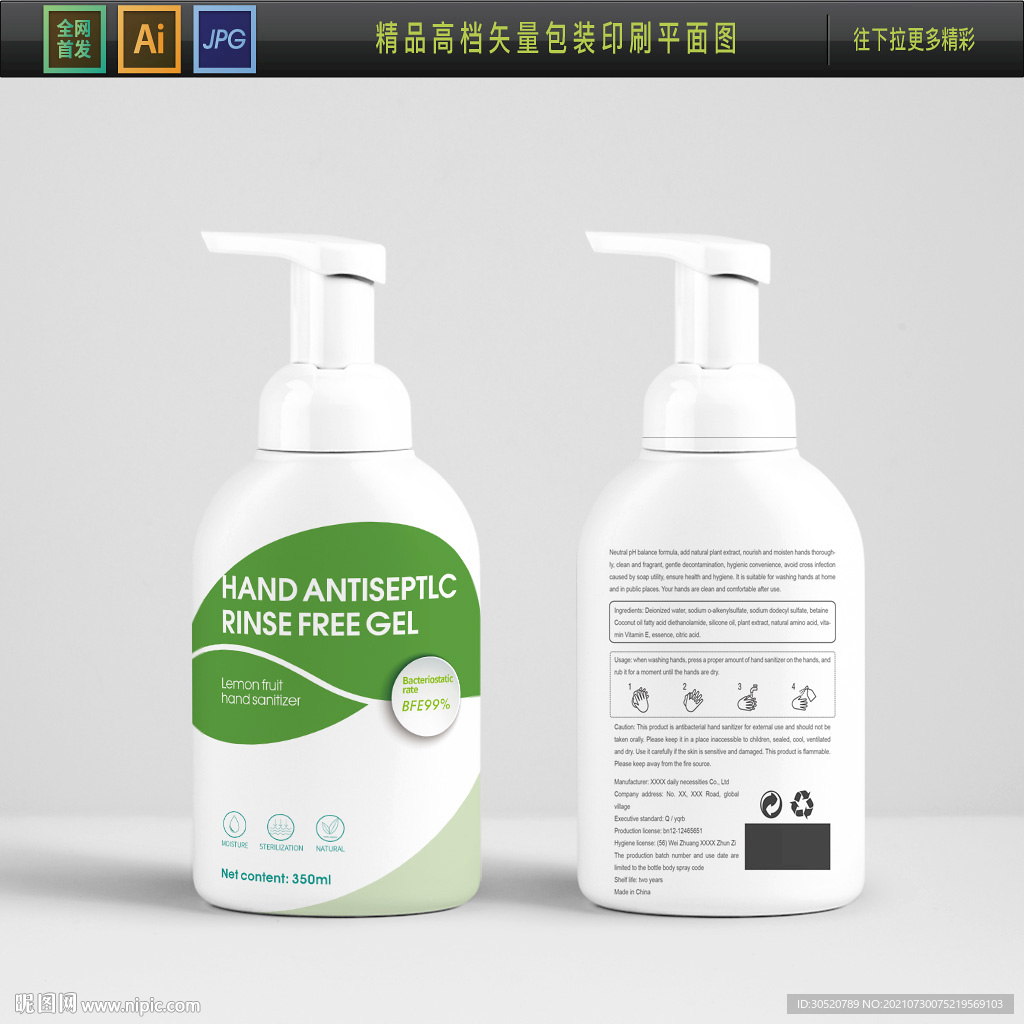 消毒液包装平面图 免洗凝胶包装