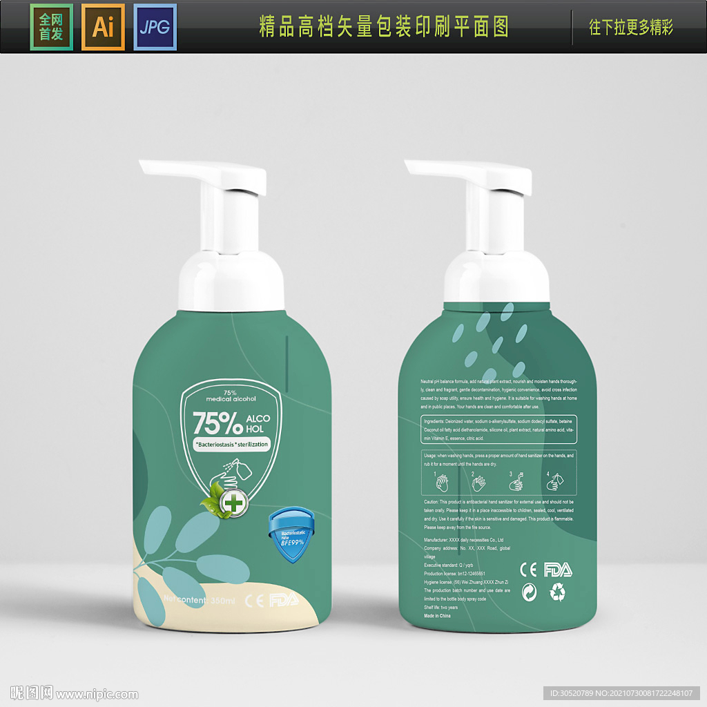 消毒液包装平面图 免洗凝胶包装
