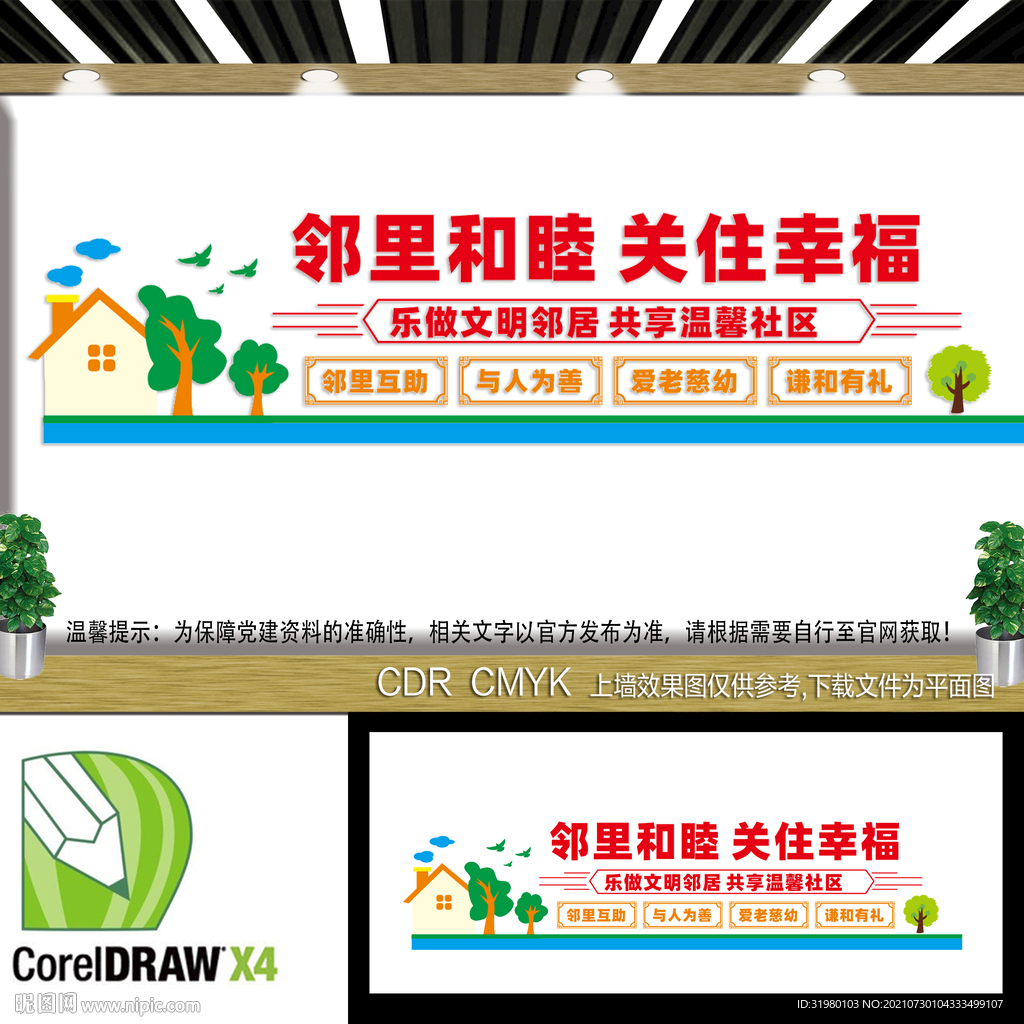 文明社区文化墙