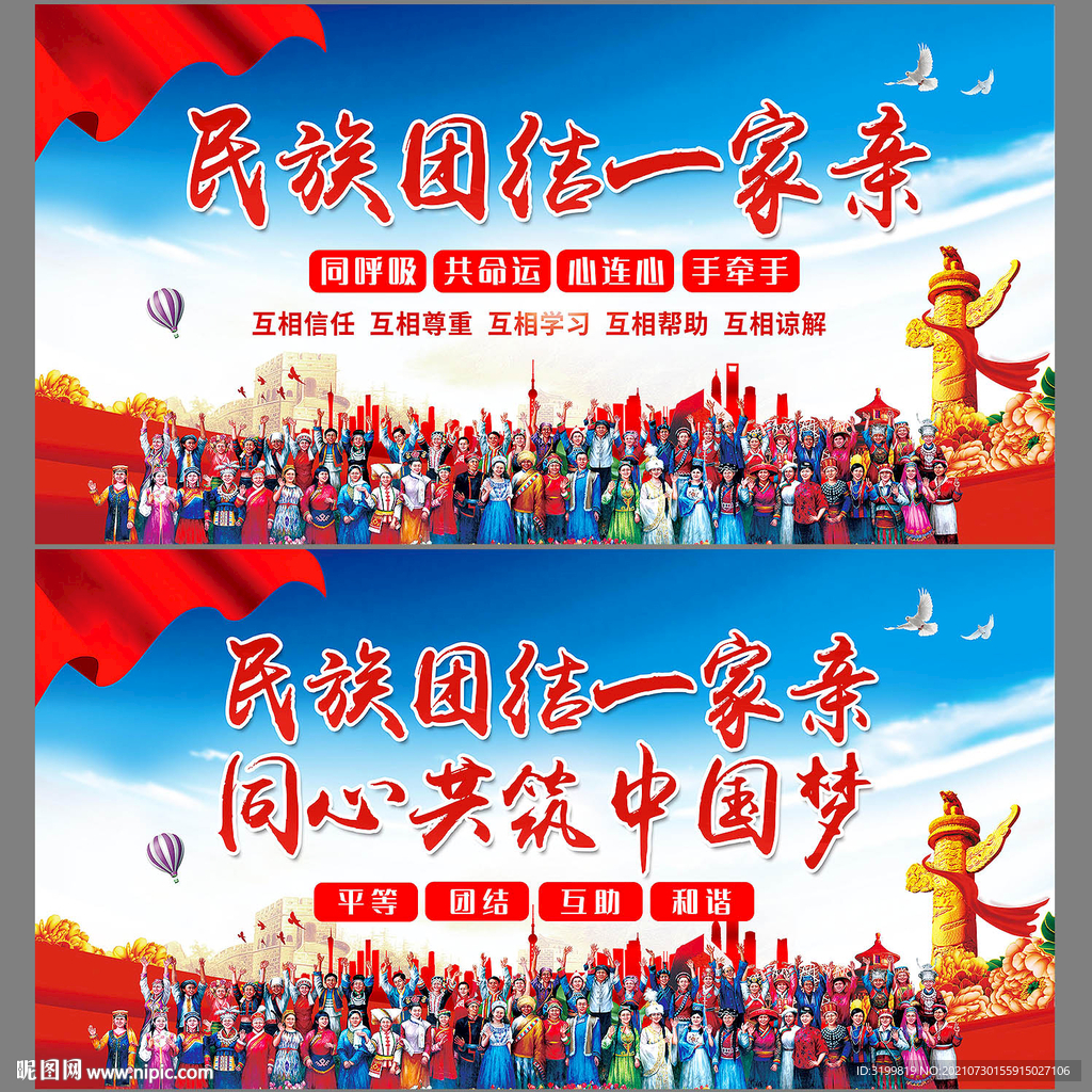 民族团结