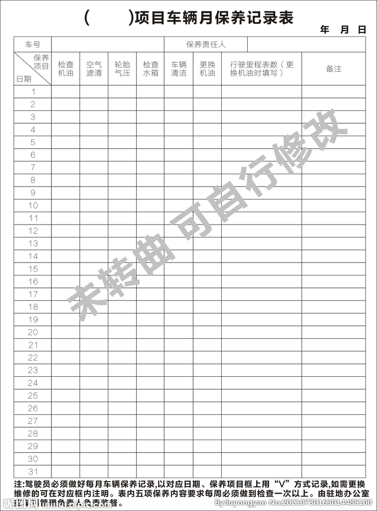 车辆月保养记录表