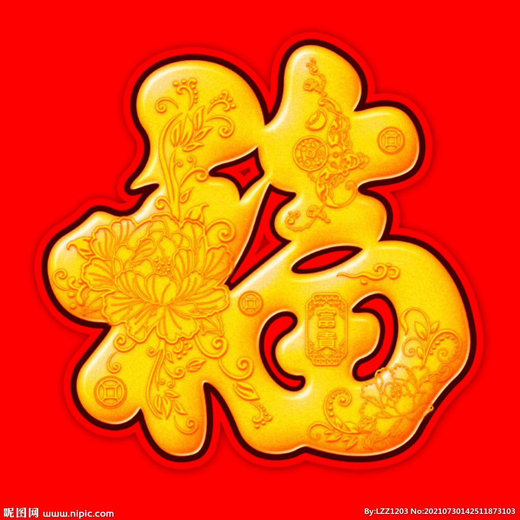福字设计