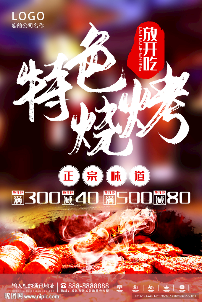 烧烤海报