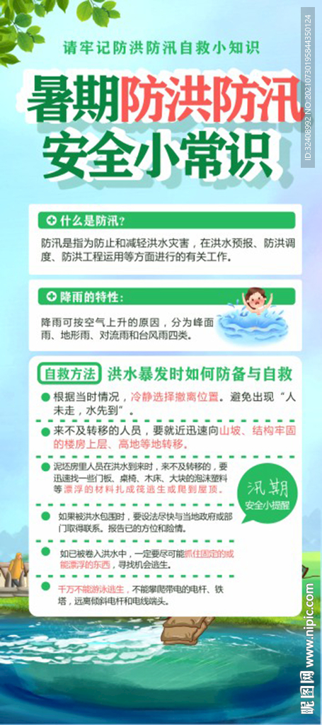 防洪防汛安全教育知识展架