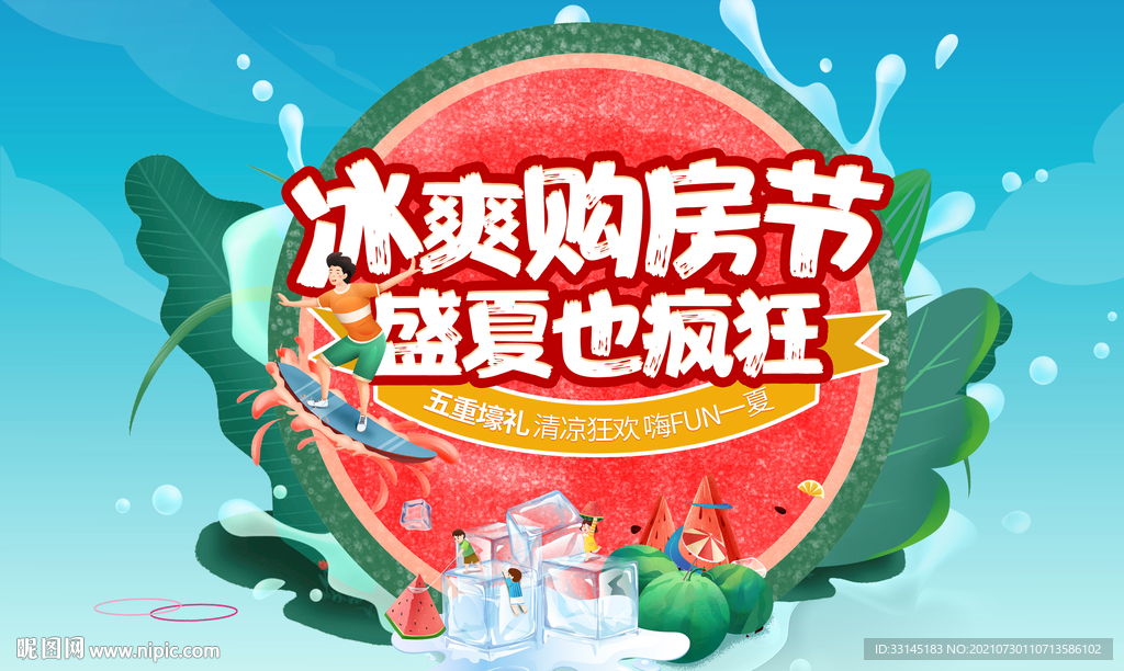 盛夏购房节