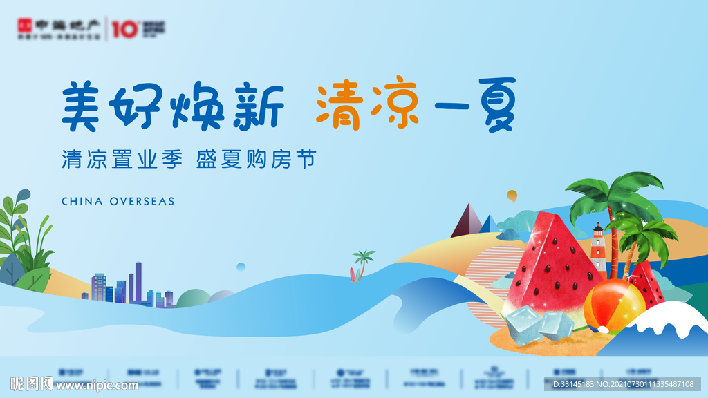 盛夏购房季