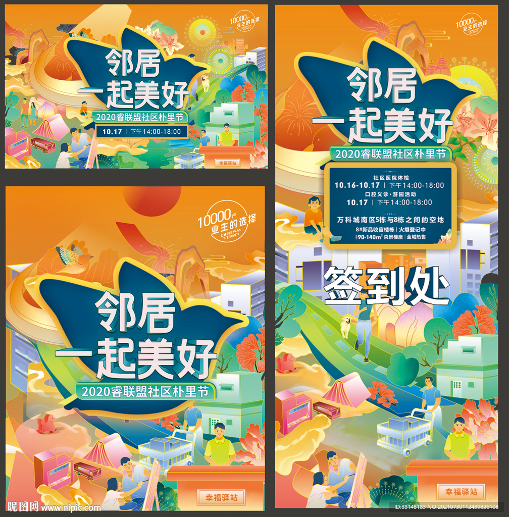 美好生活节 社区活动 邻里节