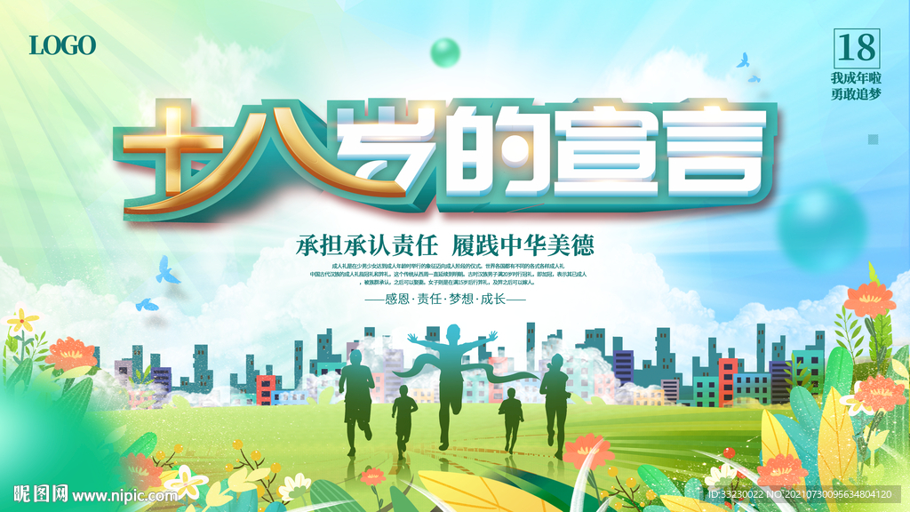 十八岁  成人礼